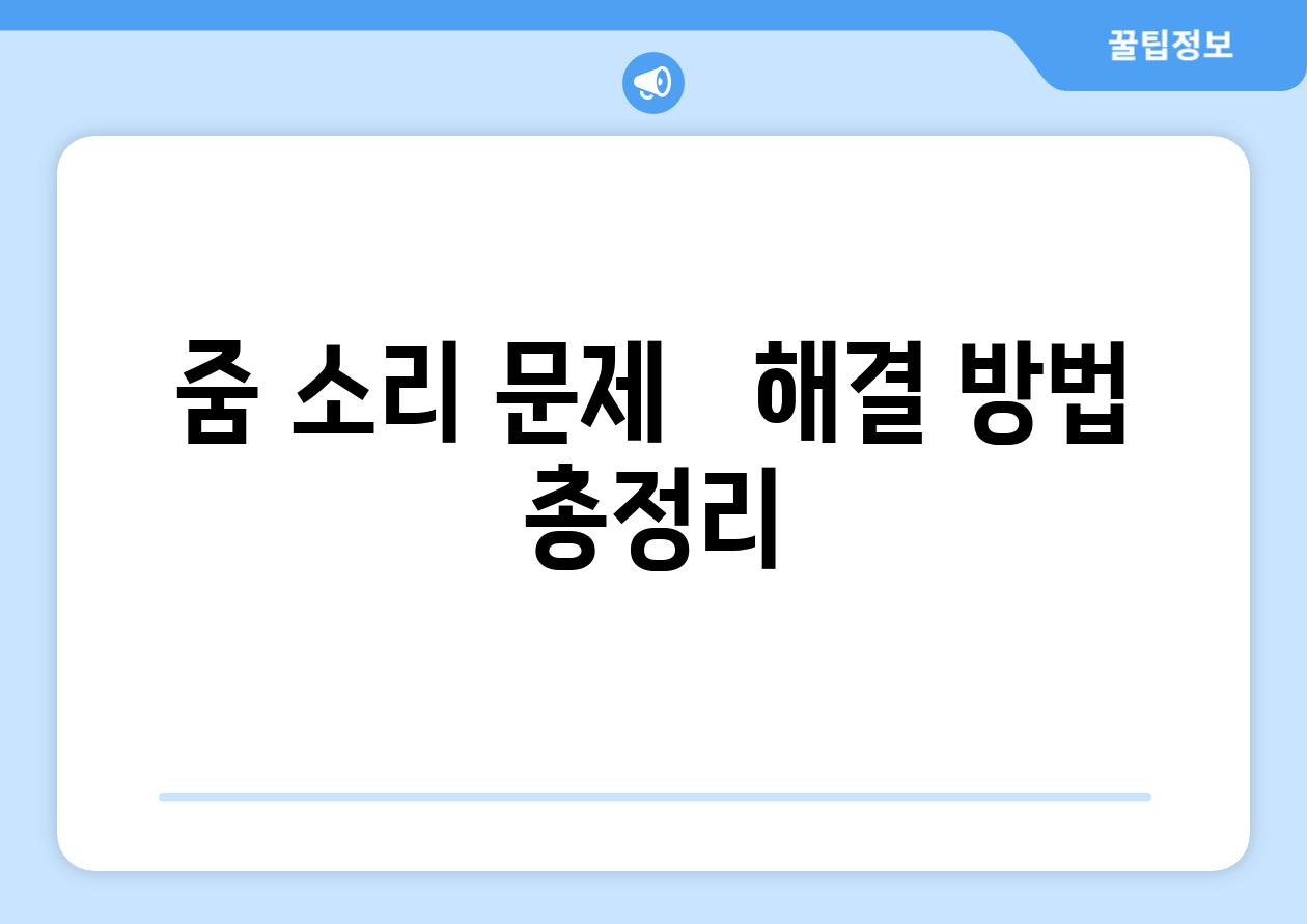 줌 소리 문제 해결 방법 총정리