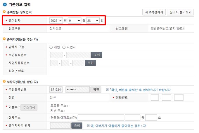 주식 증여세 신고하기 3