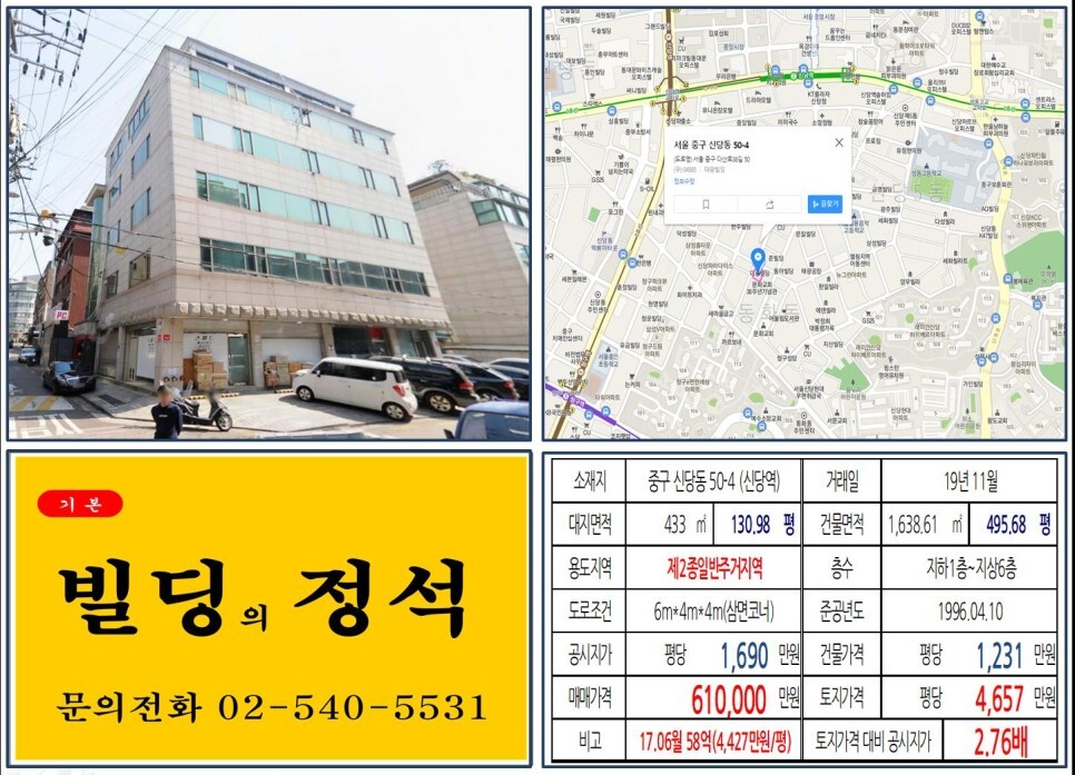  [중구 60억 올근생 꼬마빌딩 실거래가 조회] 신당동 50-4 (신당역) 61억 원, 평당 4,657만 원 매매되었습니다. 신당동 뉴타운