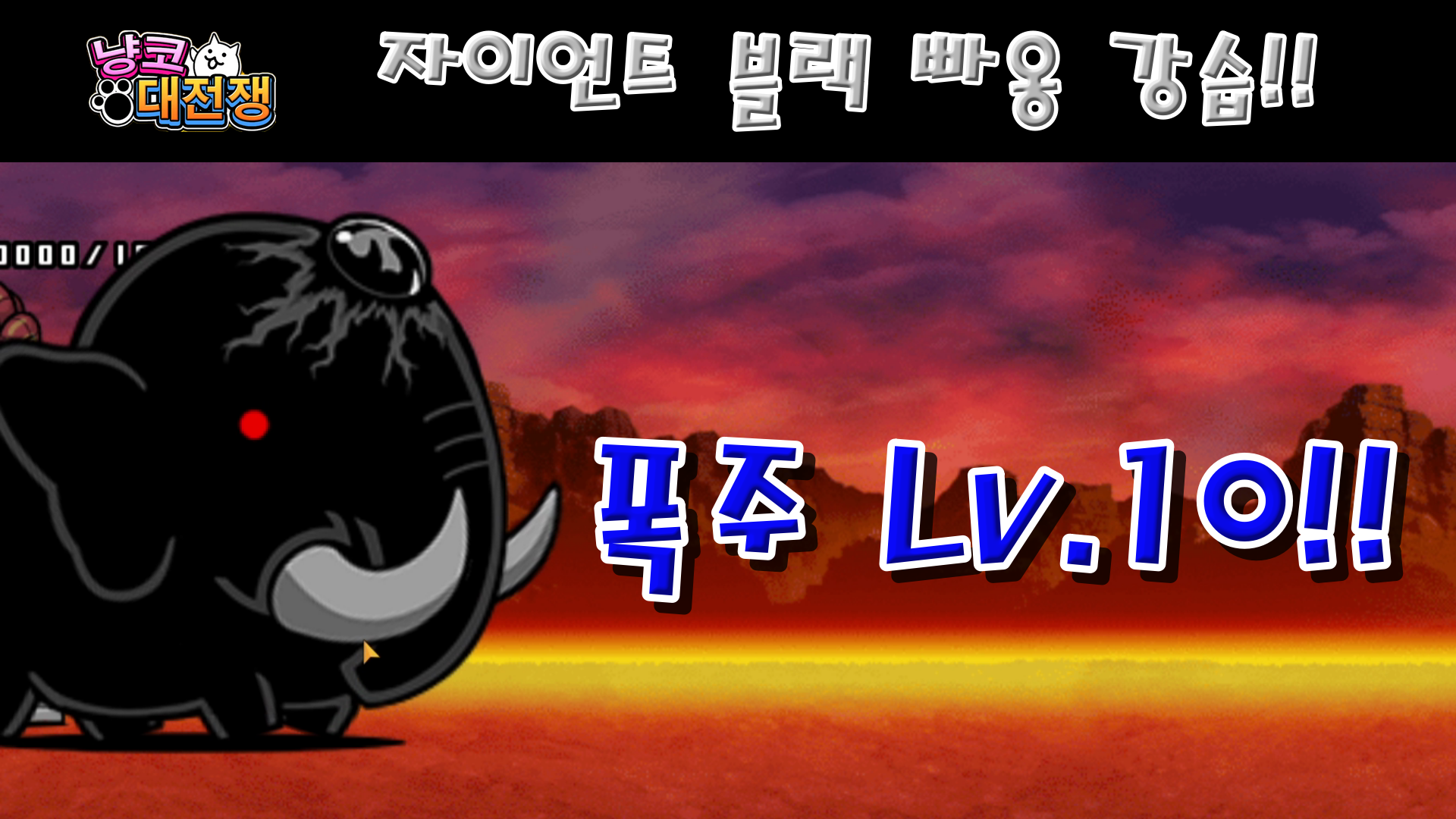  냥코대전쟁 자이언트 블랙 빠옹 강습 폭주 Lv.10