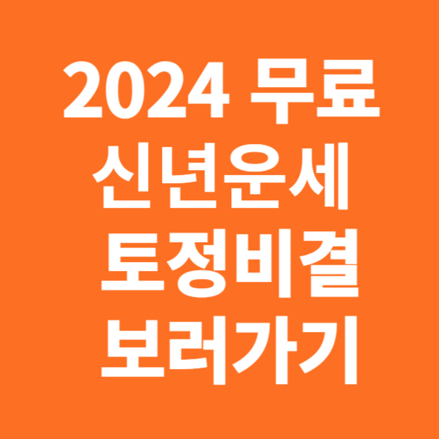 2024 무료 신년운세 토정비결 사주 보러가기