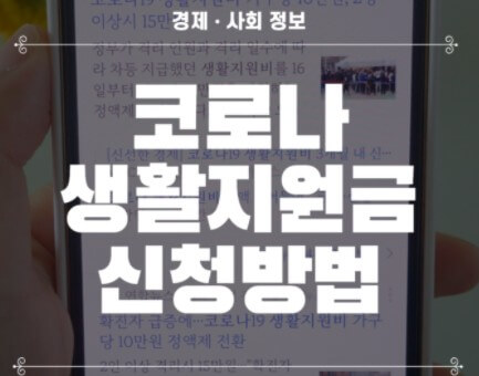  코로나 생활지원비 기준 신청 방법 대상 개편 내용