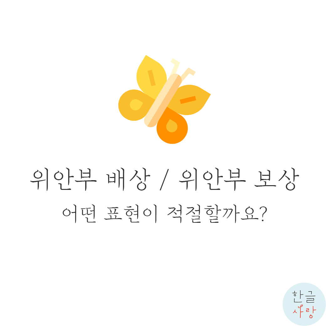  위안부 배상, 위안부 보상 어느 쪽이 맞는 표현일까요?