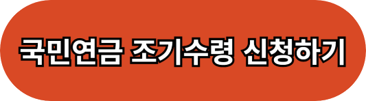 국민연금 조기수령 조건 및 신청방법(예상수령액 모의계산)