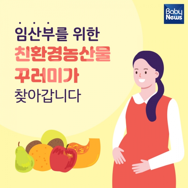  2021년 임산부 친환경 농산물 꾸러미 꼭 신청하세요!