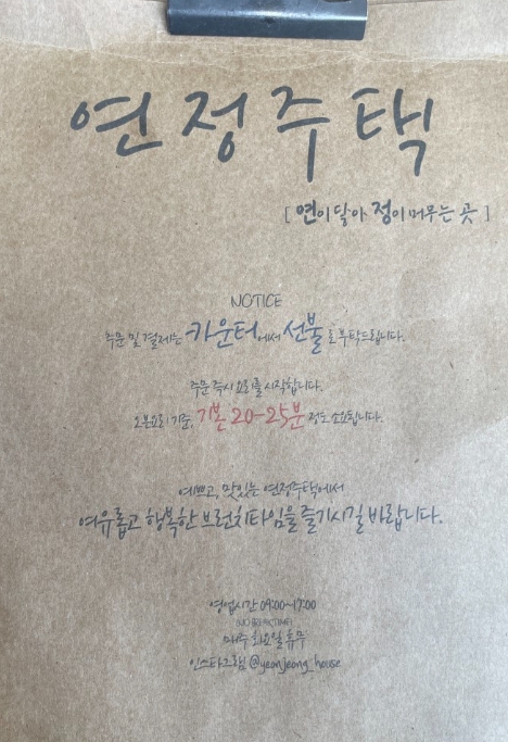 연정주택은 카운터에서 주문과 함께 선불이며&amp;#44; 주문 즉시 요리를 시작하기 때문에 오븐요리 기준으로 20-25분소요됩니다