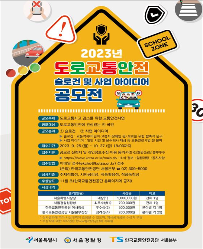 서울시&#44; 도로교통안전 표어 및 사업 공모전 개최