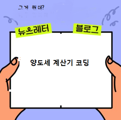 양도소득세계산기코딩