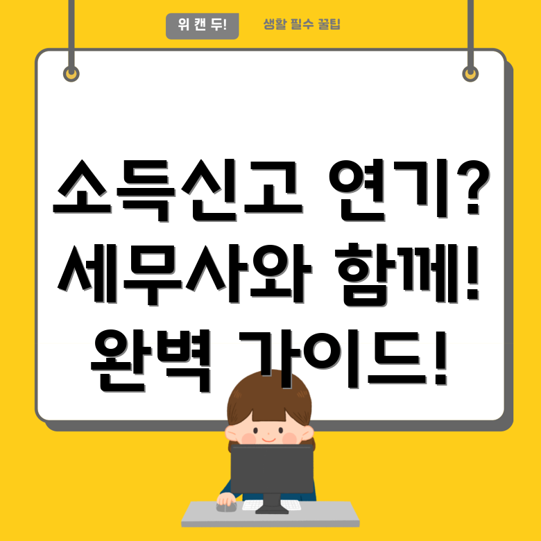 소득 신고 연기