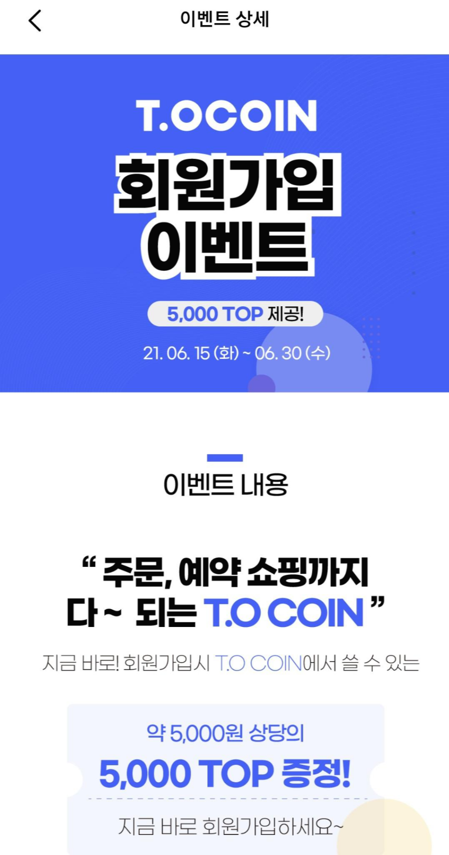  [코인앱테크] 티오코인(TO) 출첵 및 SNS 이벤트 (+아프리카bj 이슈)