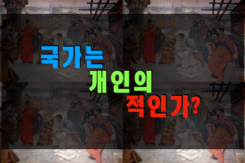  국가는 개인의 적인가? (관련 기사 및 논문 소개)