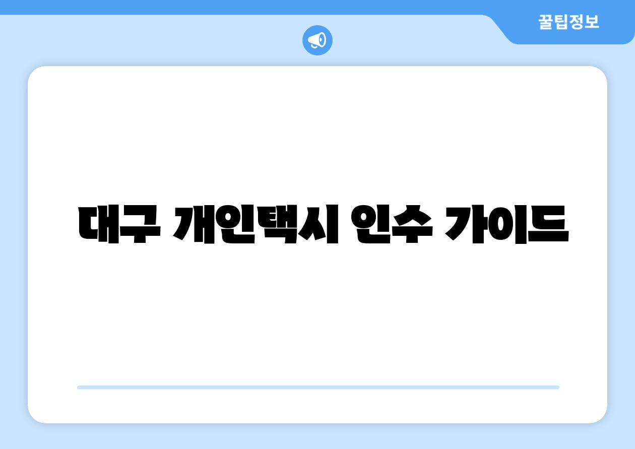  대구 개인택시 인수 설명서