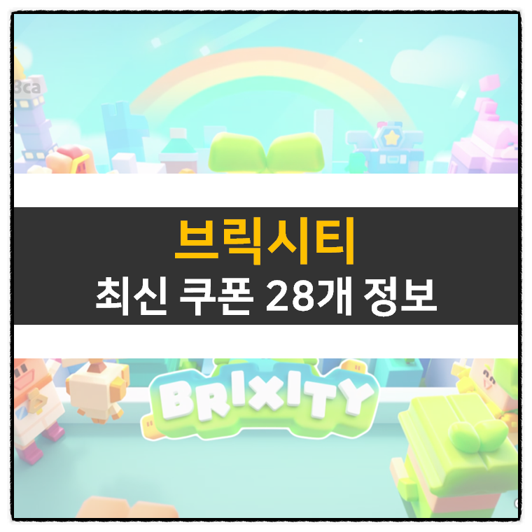  브릭시티(BRIXITY) 쿠폰 28종 정보 시뮬레이션 모바일 게임