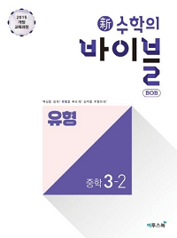 신-수학의-바이블-유형-중학-수학-3-2