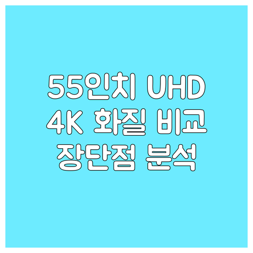 4K UHD TV 55인치 특징과 장