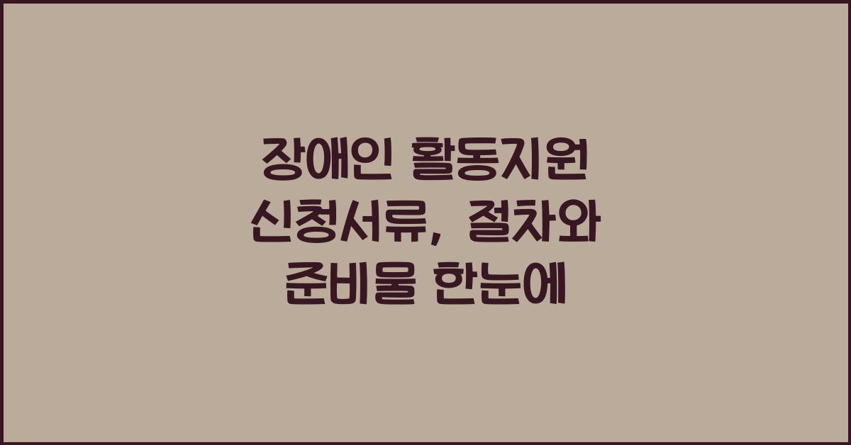 장애인 활동지원 신청서류