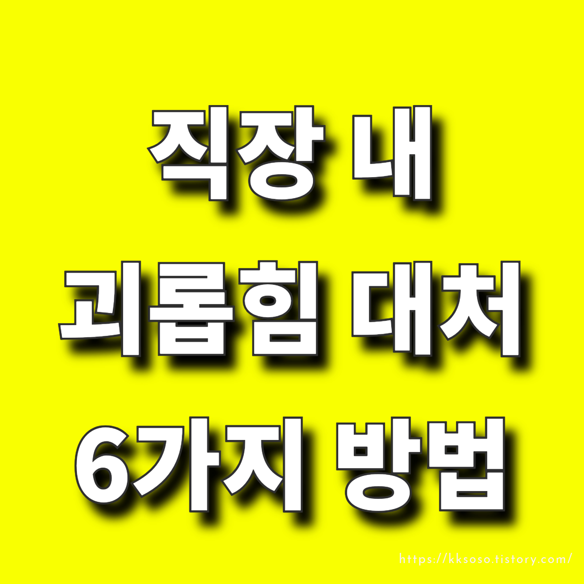 직장 내 괴롭힘 대처 6가지 방법: 효과적인 예방과 대응 전략 사례 예시 직장 내 괴롭힘 방지법