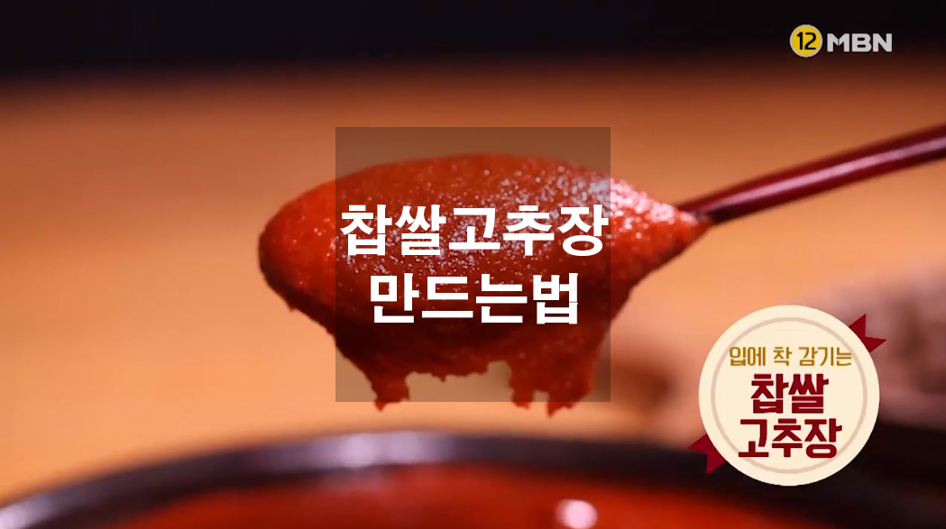 찹쌀고추장 만드는법