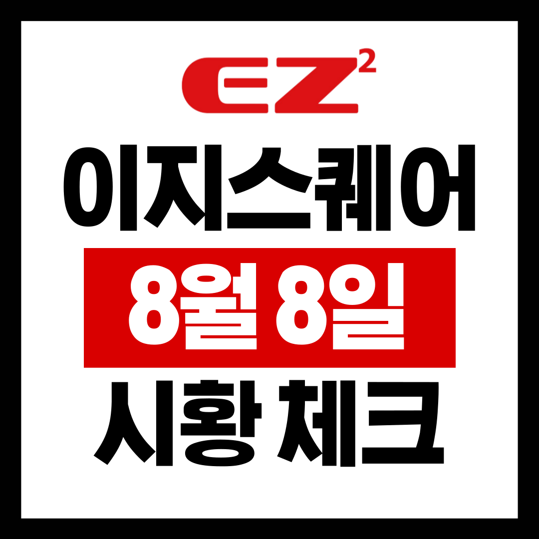  이지스퀘어 8월8일 시황체크