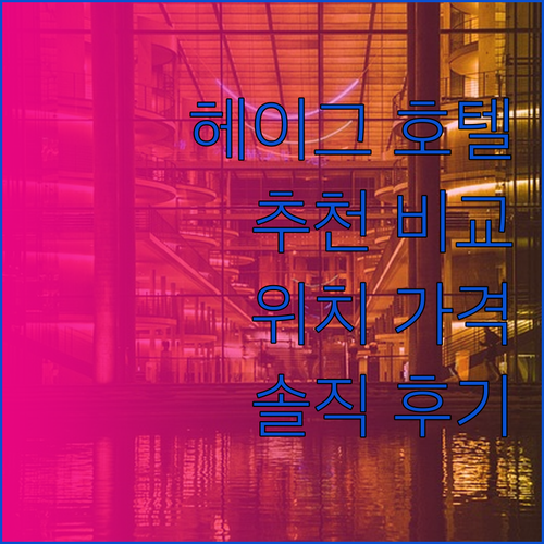 헤이그 호텔 추천 위치 가격 후기 완
