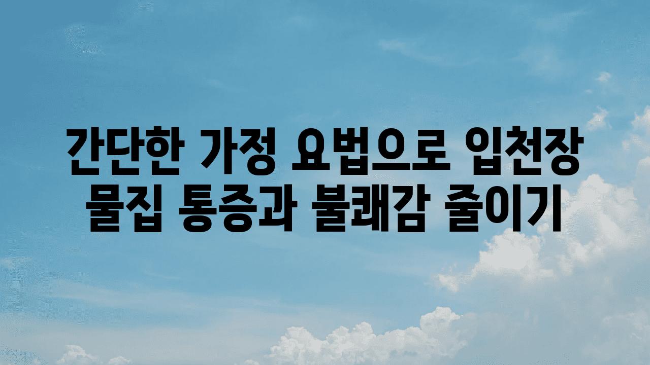 간단한 가정 요법으로 입천장 물집 통증과 불쾌감 줄이기