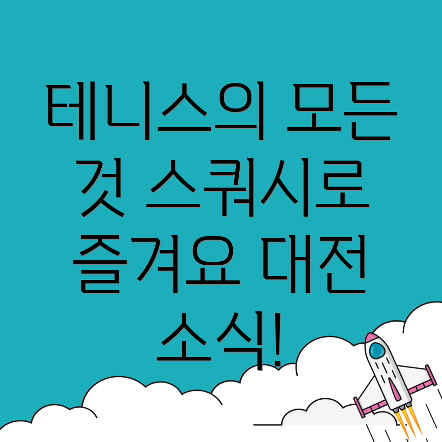 대전 동구 세천동 테니스 스쿼시