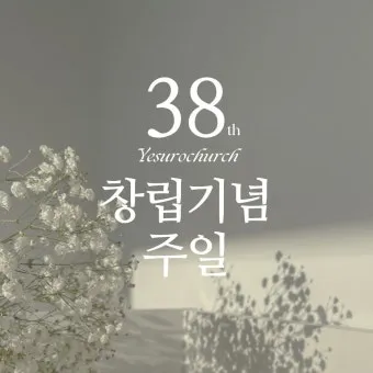 교회창립기념주일 예배 대표기도문 모음_8
