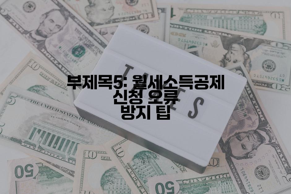 부제목5: 월세소득공제 신청 오류 방지 팁
