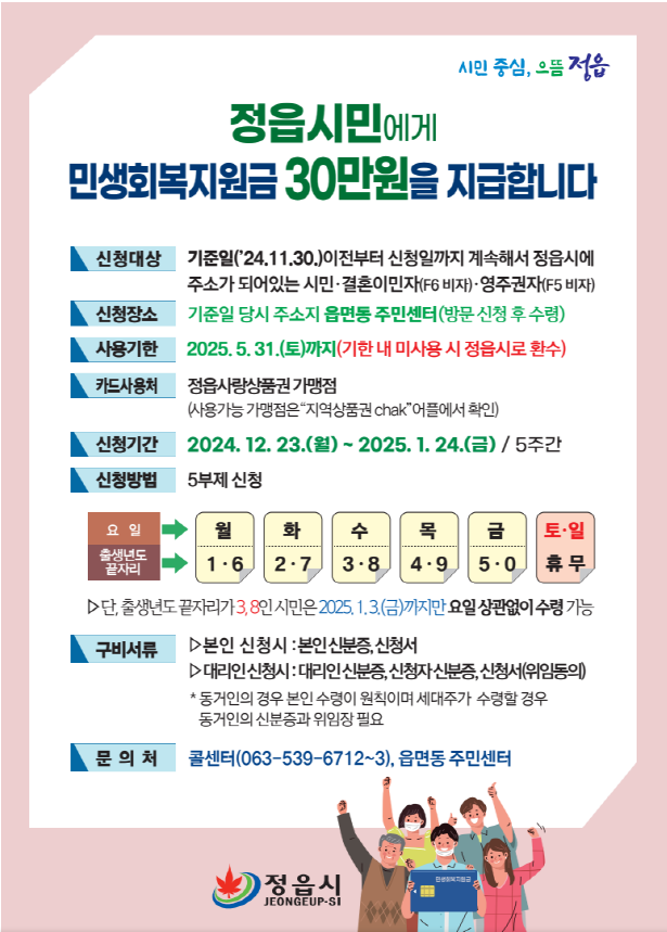 2025민생지원-전북특별자치도 정읍시
