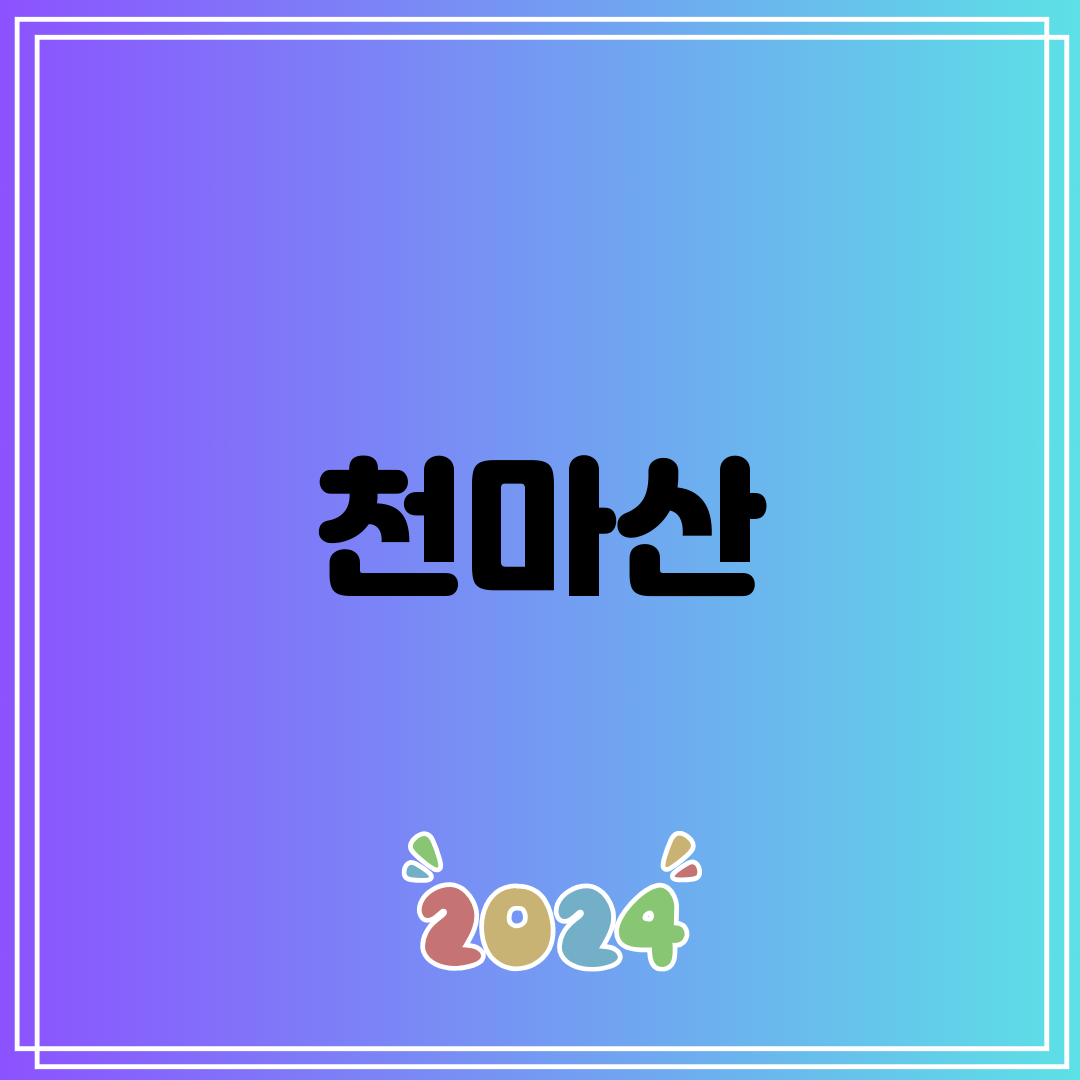 천마산