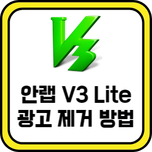 안랩-V3-Lite-광고-제거-방법