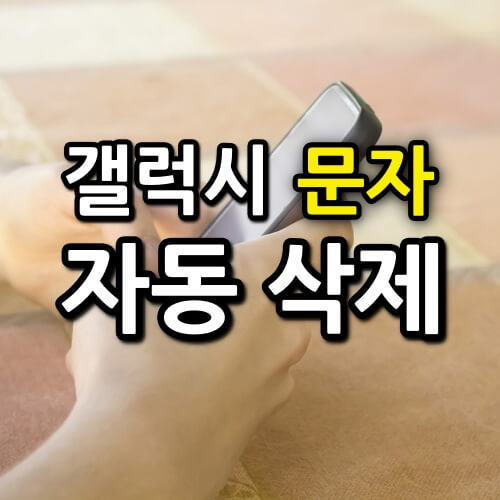 갤럭시 문자 자동 삭제