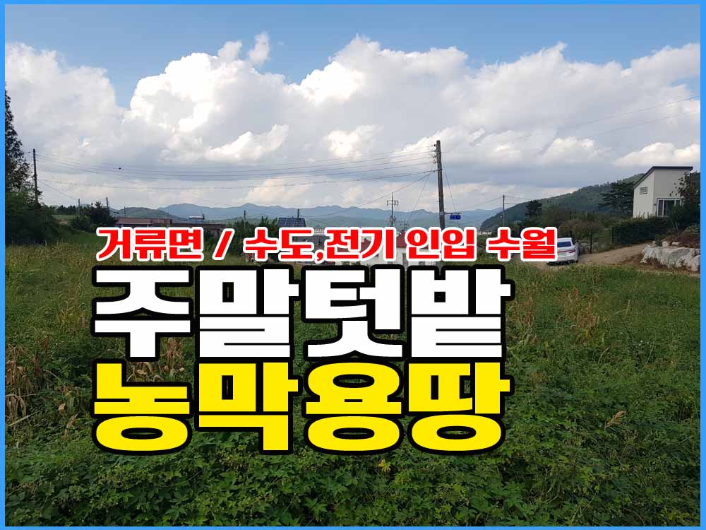  경남고성부동산 농촌마을 주말용토지매매 / 농막용토지매매 / 계획관리지역 땅매매