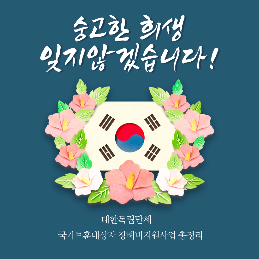 국가보훈대상자-국가유공자-월남참전유공자-보훈보상대상자-장례비-신청