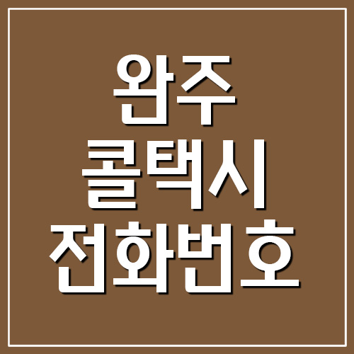  완주 콜택시 전화번호 목록