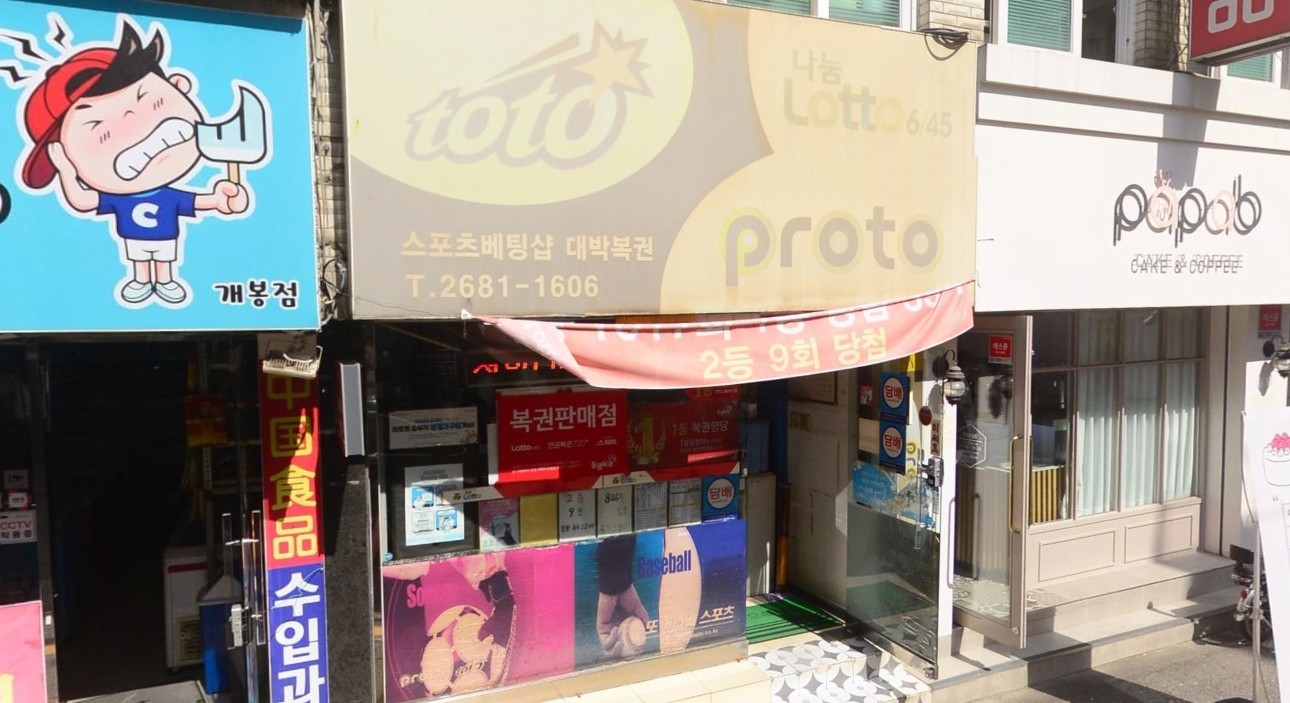 서울-구로구-개봉동-로또판매점-대박복권방