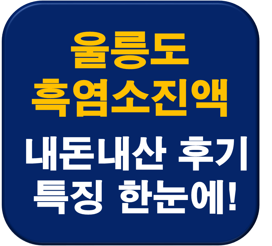 홍성호 울릉도 마가목 흑염소진액