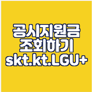  공시 지원금 조회/ SKT/ KT / LG U+