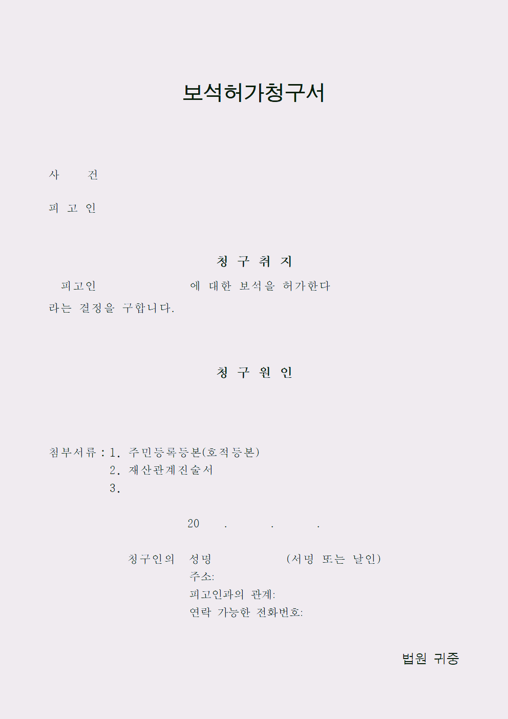  보석허가신청서