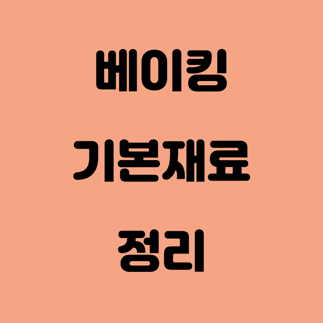  [ 베이킹 기본 재료 ] 에 대한 모든 것