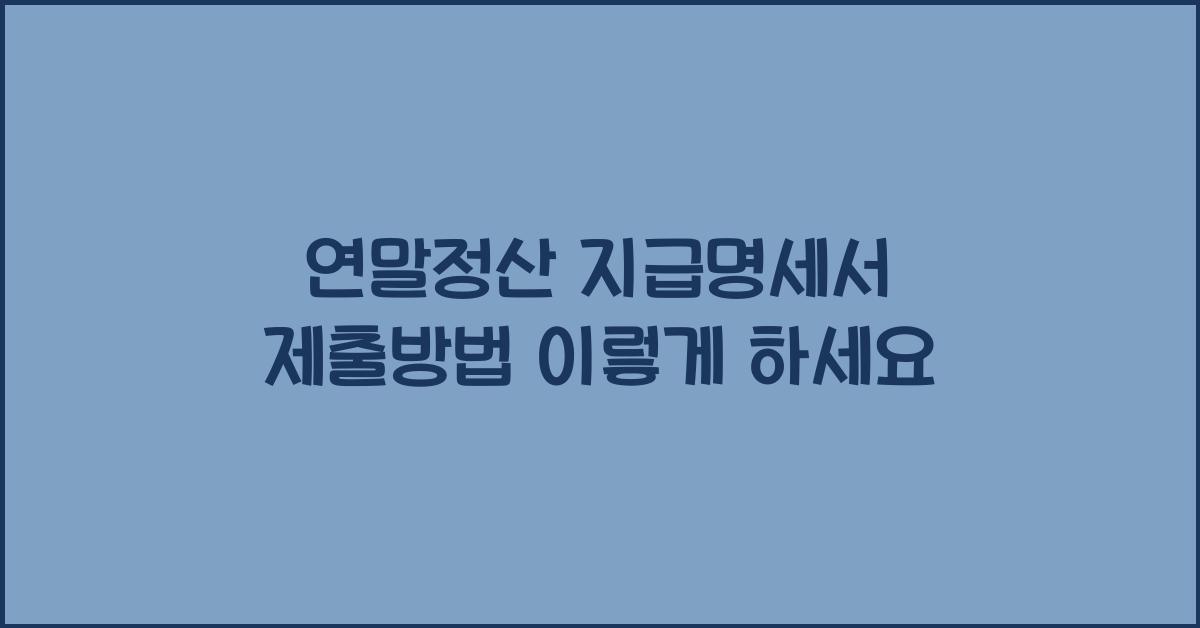 연말정산 지급명세서 제출방법