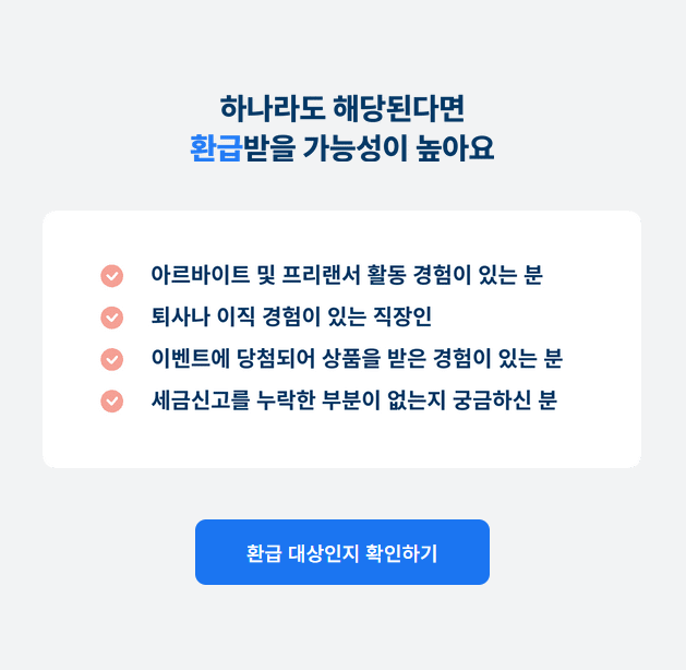 환급대상 확인