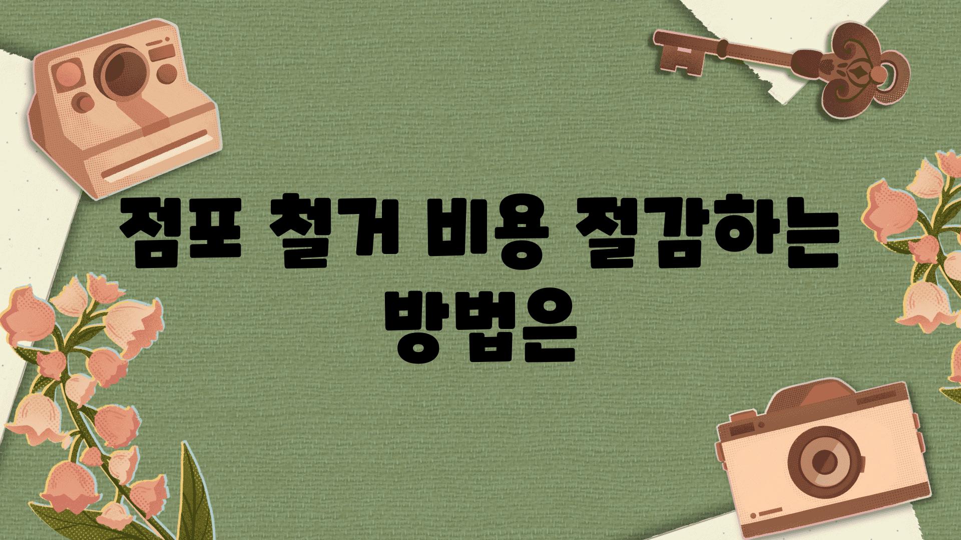 점포 철거 비용 절감하는 방법은