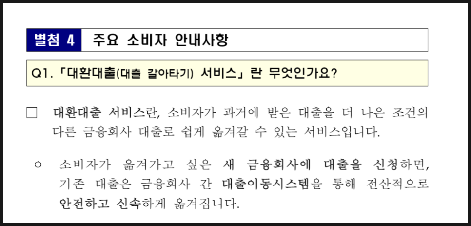 대환대출 플랫폼 이용자격 갈아타기 신청 방법 정리 (네이버페이 카카오 토스) 대환대출 플랫폼 이용자격 갈아타기 신청 방법 정리 (네이버페이 카카오 토스)
