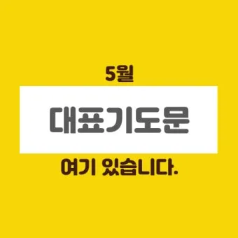 2025년 5월 둘째주 대표기도문_4