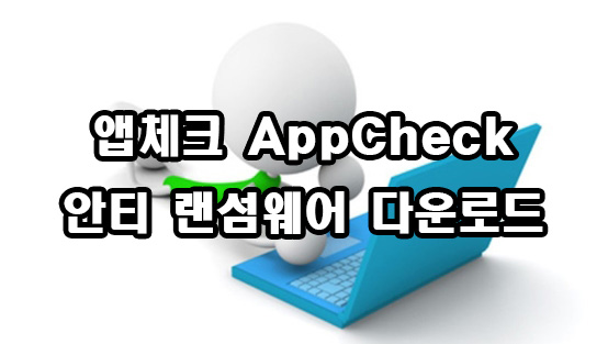  앱체크 AppCheck 안티 랜섬웨어 무료 다운로드