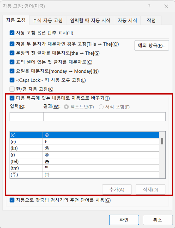 자동 고침 옵션을 활용하면 자주 사용하는 문자들을 손쉽게 입력할 수 있다.