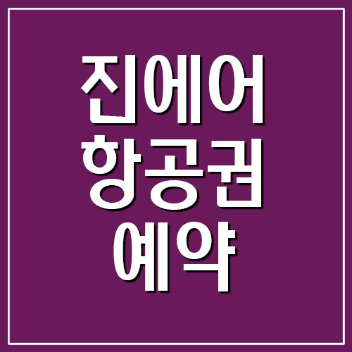  진에어 항공권 예약 바로가기