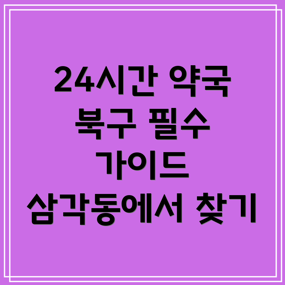 24시간 약국