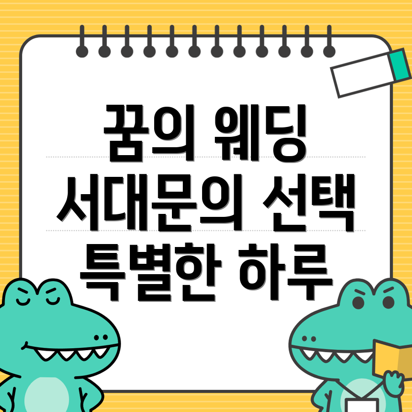 서대문역 예식장 비용